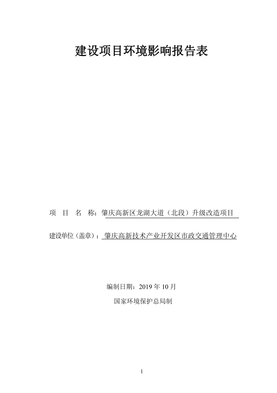肇庆高新区龙湖大道（北段）升级改造项目环评报告表.pdf_第2页
