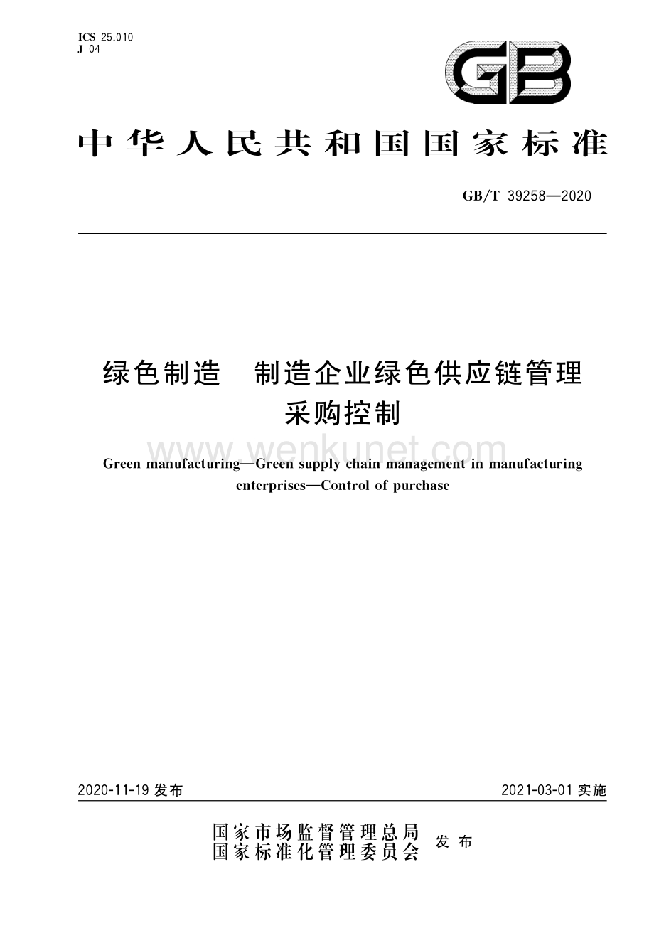 GB∕T 39258-2020 绿色制造制造企业绿色供应链管理采购控制（15页）.pdf_第1页