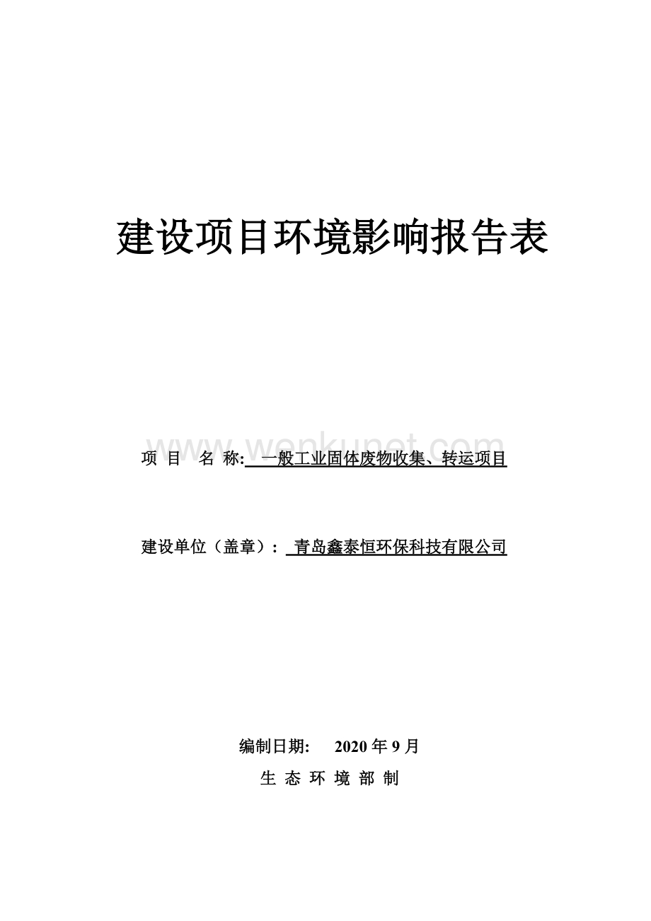 青岛信泰恒环保工业固废处置项目环境影响报告表.doc_第1页