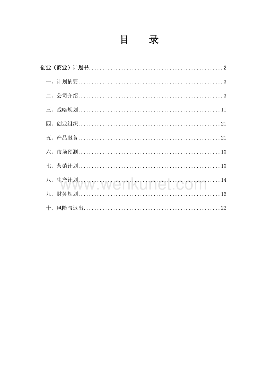茶文化创业计划书 (1).doc_第2页