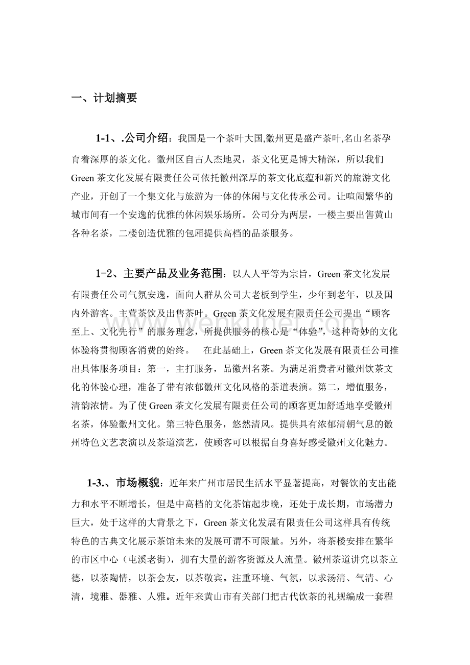 茶文化创业计划书 (1).doc_第3页