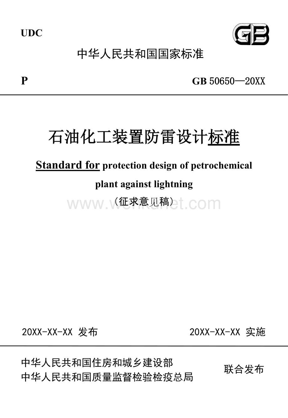 石油化工装置防雷设计标准.doc_第1页