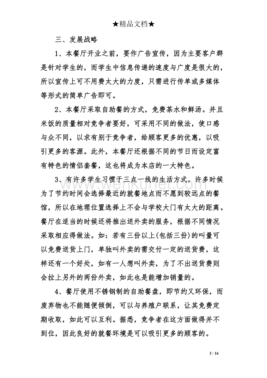 大学生外卖创业计划书范文大全 (1).doc_第3页