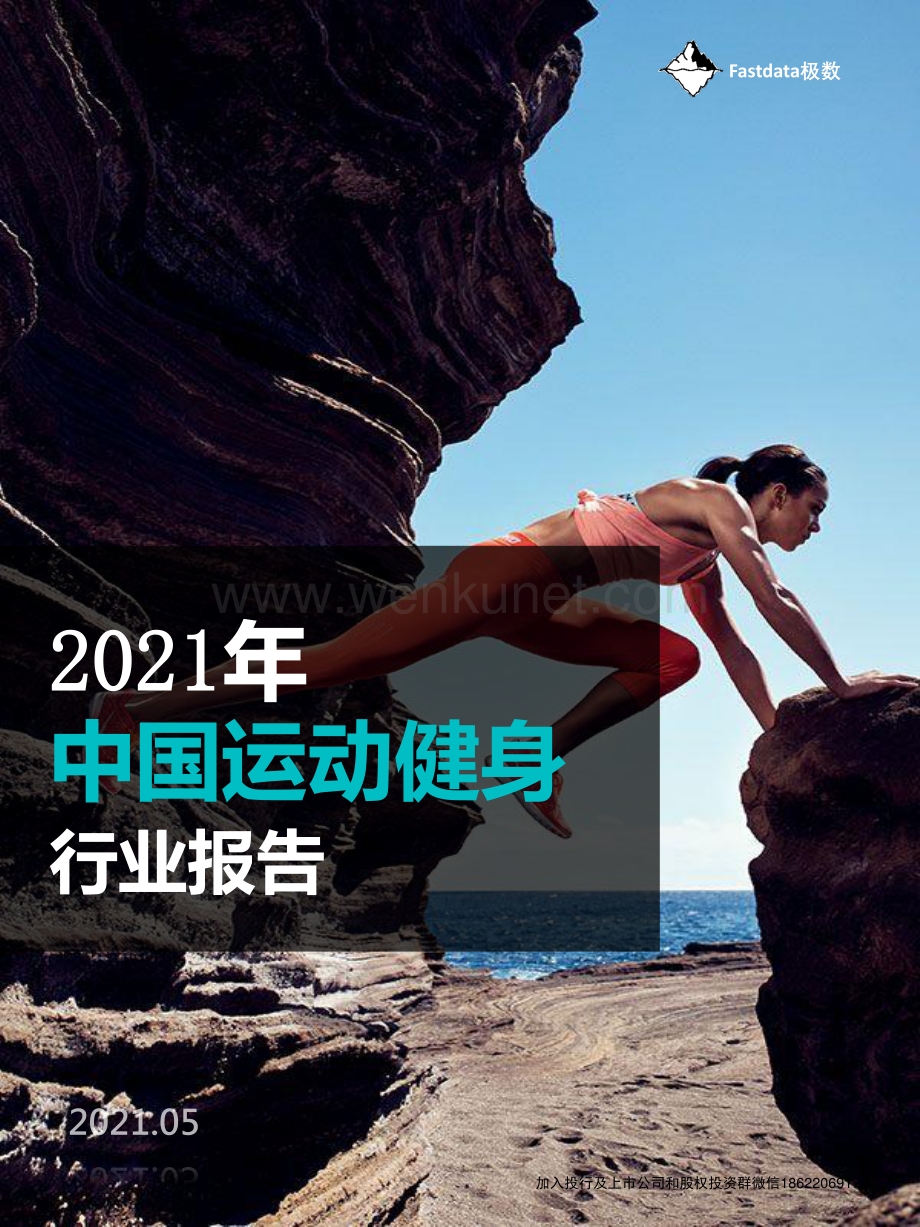 2021年中国运动健身行业报告【并购达人严选】.pdf.pdf_第1页