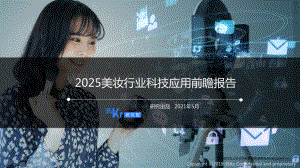 2025美妆行业科技应用前瞻报告.pdf.pdf