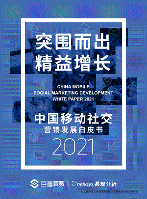 中国移动社交营销发展白皮书2021【并购达人严选】.pdf.pdf