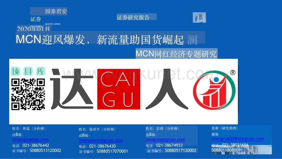 中国MCN网红经济专题研究【并购达人严选】.pdf_第1页