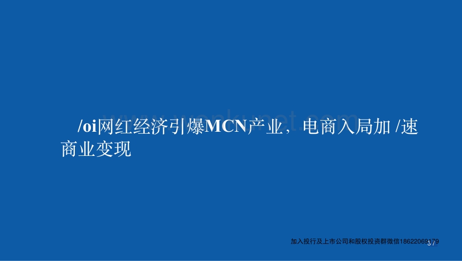 中国MCN网红经济专题研究【并购达人严选】.pdf_第3页