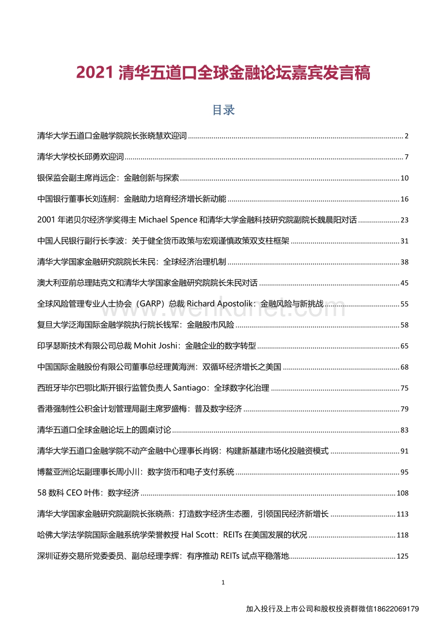 2021清华五道口全球金融论坛上嘉宾发言稿（完整版）269页.pdf.pdf_第1页