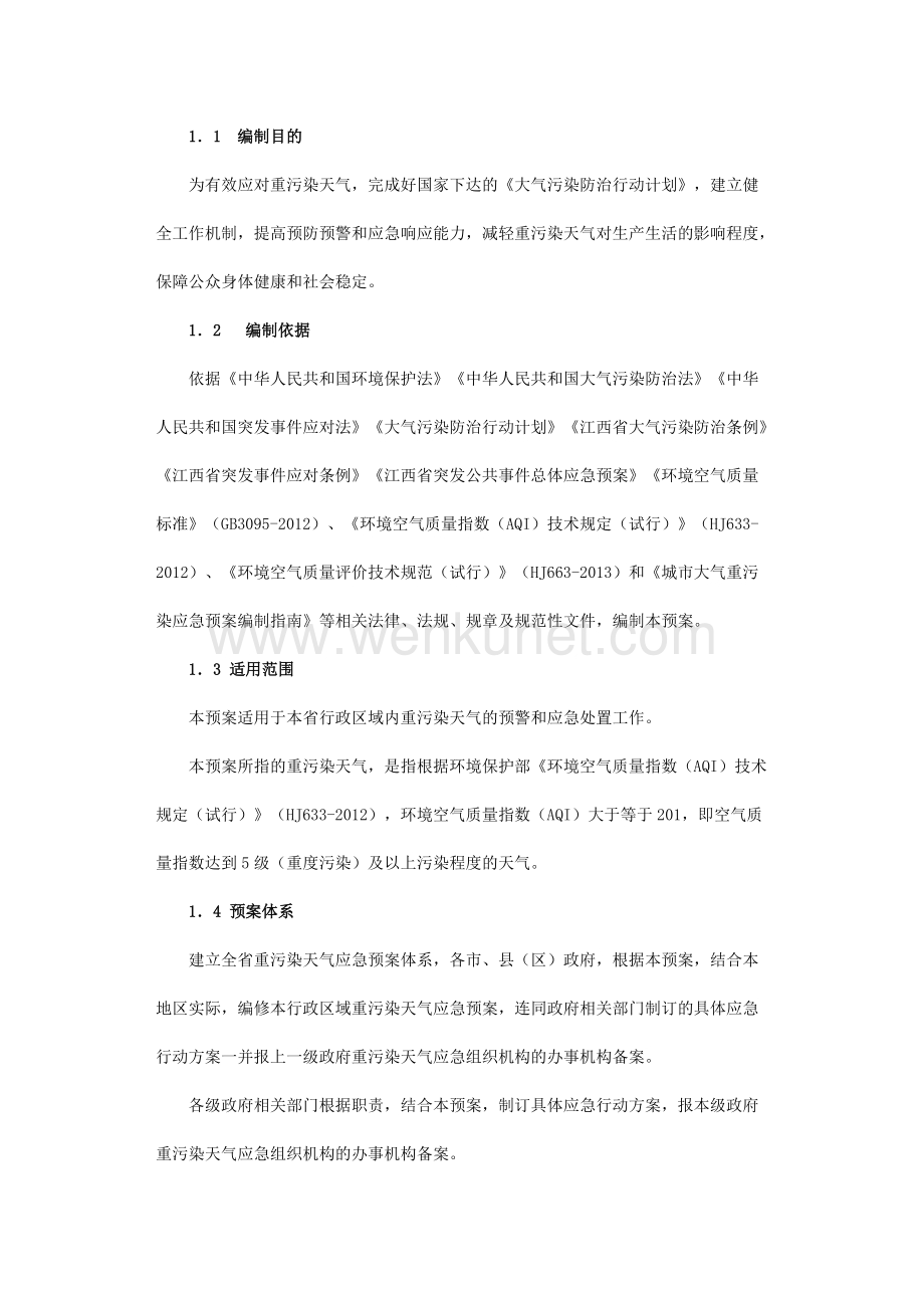 《江西省重污染天气应急预案》.docx_第3页