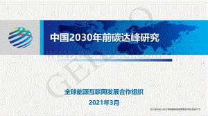 中国2030年前碳达峰研究.pdf