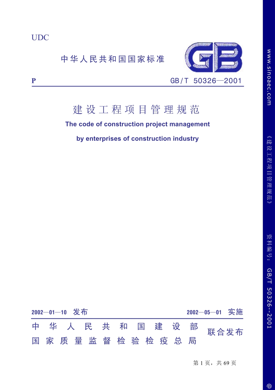 建设工程项目管理规范GB.50326-2001.pdf_第1页