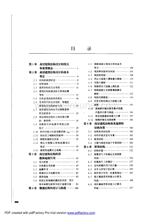 简明高层钢筋混凝土结构设计手册_李国胜.pdf