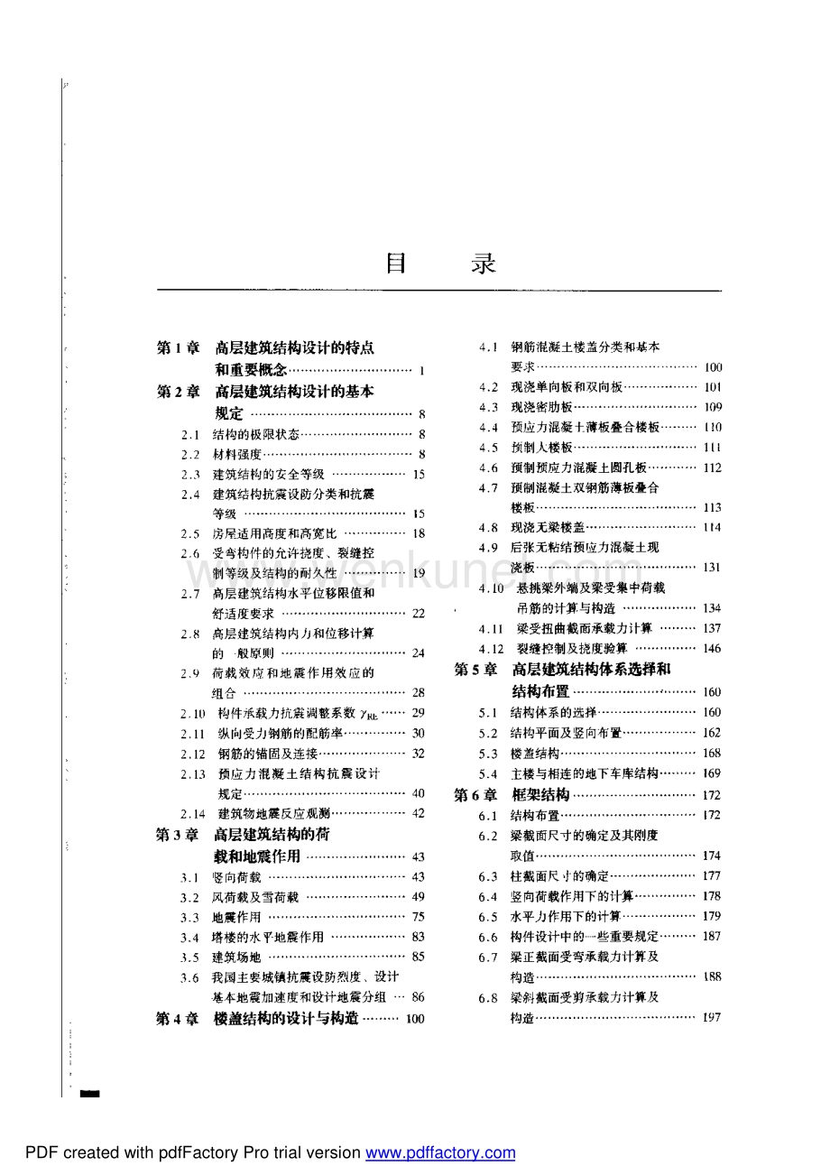 简明高层钢筋混凝土结构设计手册_李国胜.pdf_第1页