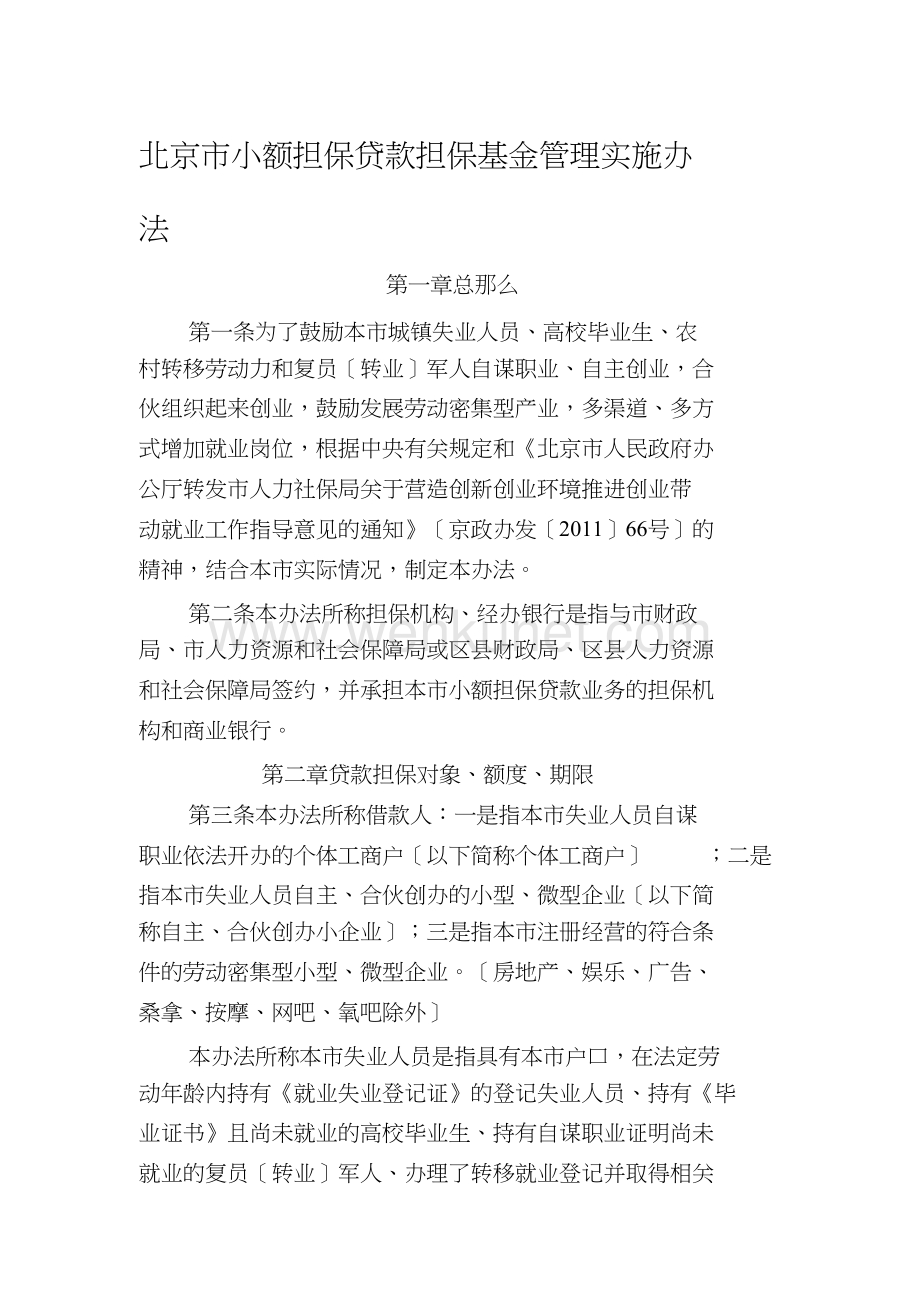 北京市小额担保贷款担保基金管理实施办法2012.doc_第1页