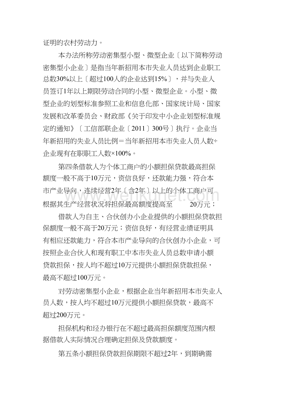 北京市小额担保贷款担保基金管理实施办法2012.doc_第2页