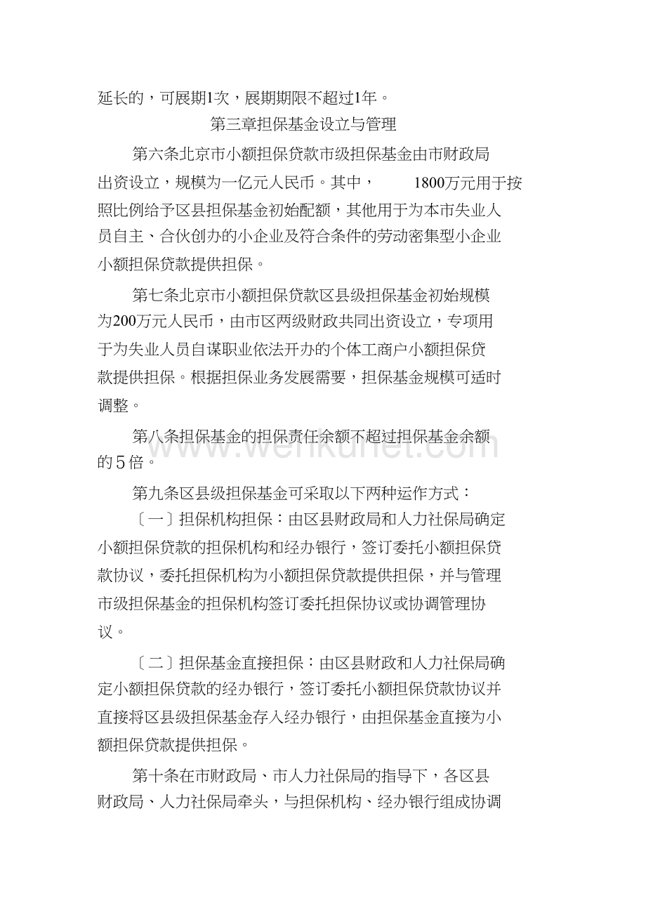 北京市小额担保贷款担保基金管理实施办法2012.doc_第3页