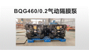 BQG4600.2气动隔膜泵BQG4600.2气动隔膜泵扬程高.pptx