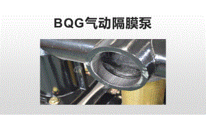 BQG气动隔膜泵BQG气动隔膜泵体积小.pptx