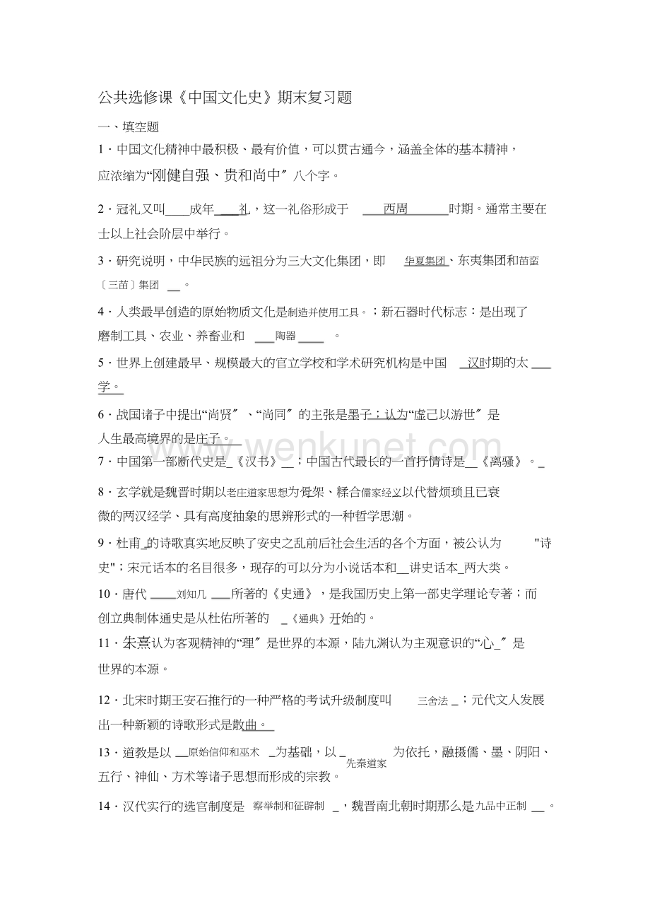 春季《中国文化史》期末复习题(1).doc_第1页