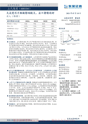 20210710-东吴证券-上汽集团-600104.SH-大众受芯片短缺影响较大出口持续向好.pdf