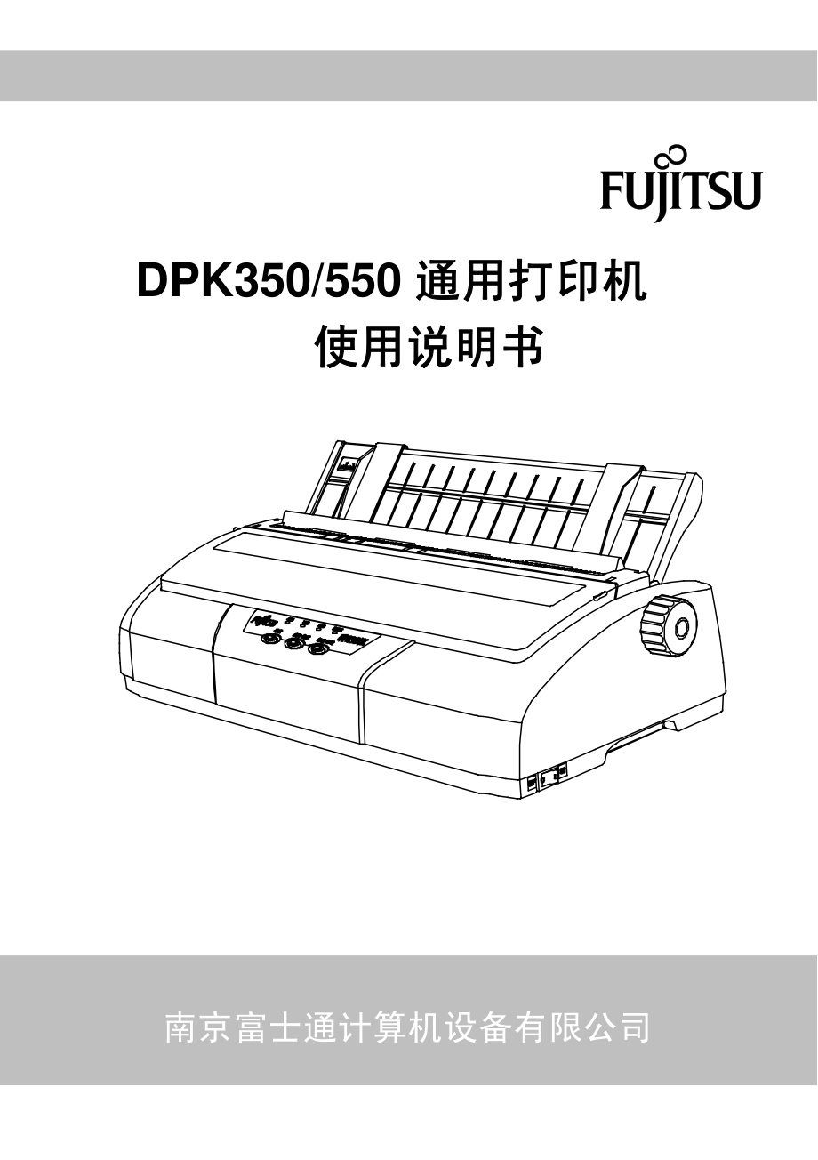 富士通DPK350、550通用打印机使用说明书.pdf_第1页