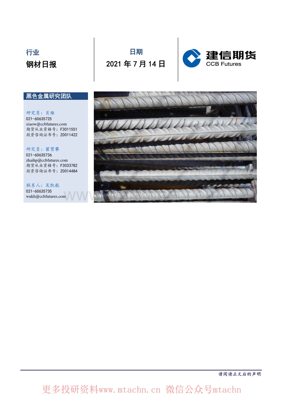 20210714-建信期货-钢材日报.pdf_第1页