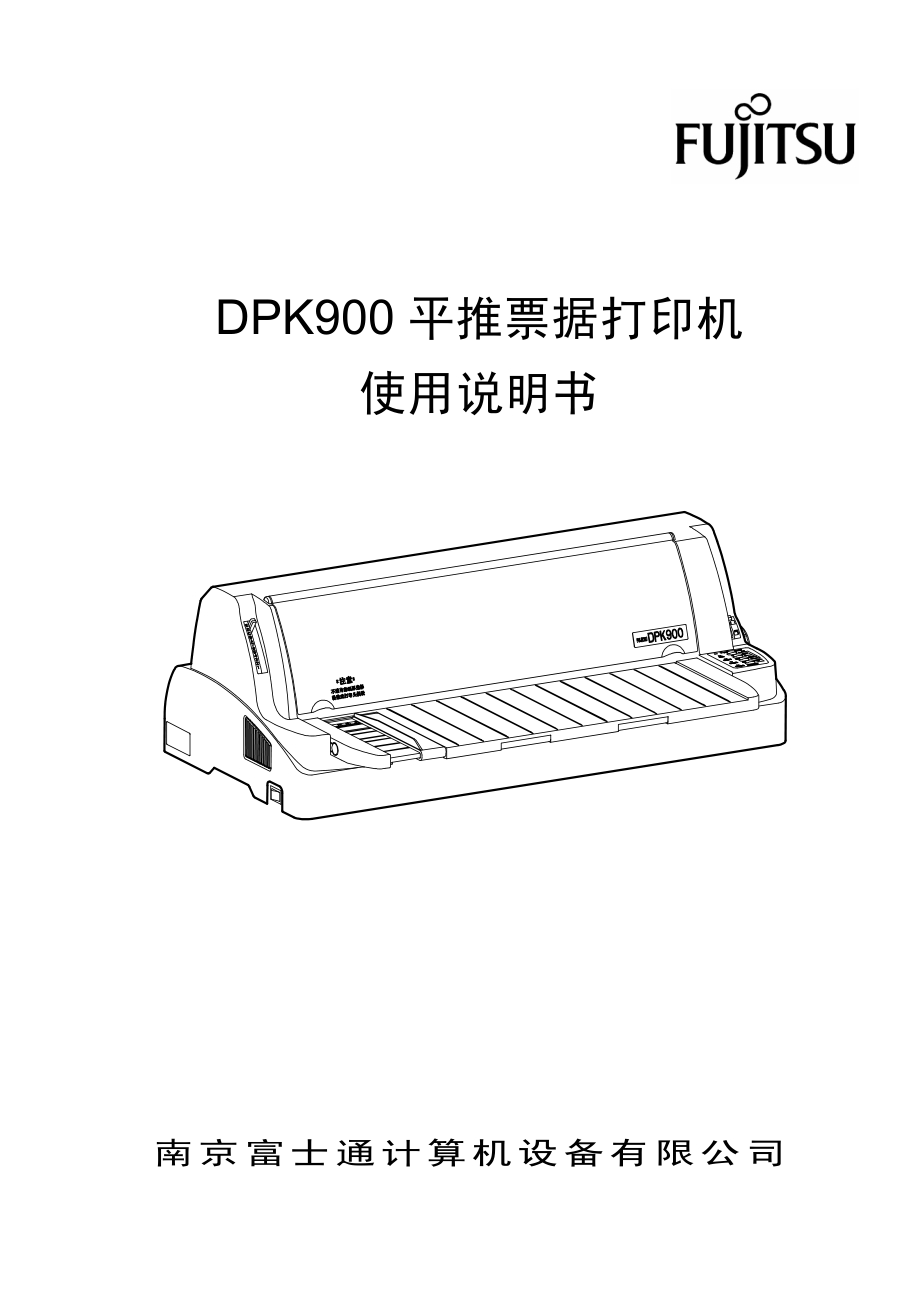 富士通DPK900平推票据打印机使用说明书.pdf_第1页