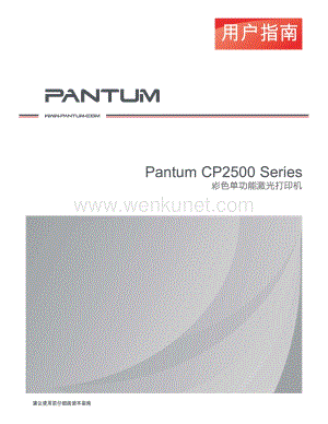 奔图CP2500 2506彩色单功能激光打印机说明书.pdf