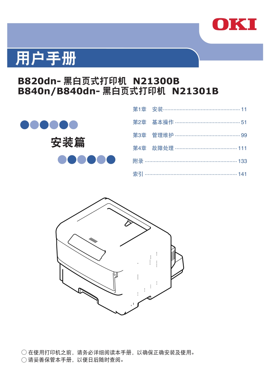 OKI B820 B840 B820DN B840DN黑白激光打印机用户手册安装篇.pdf_第1页