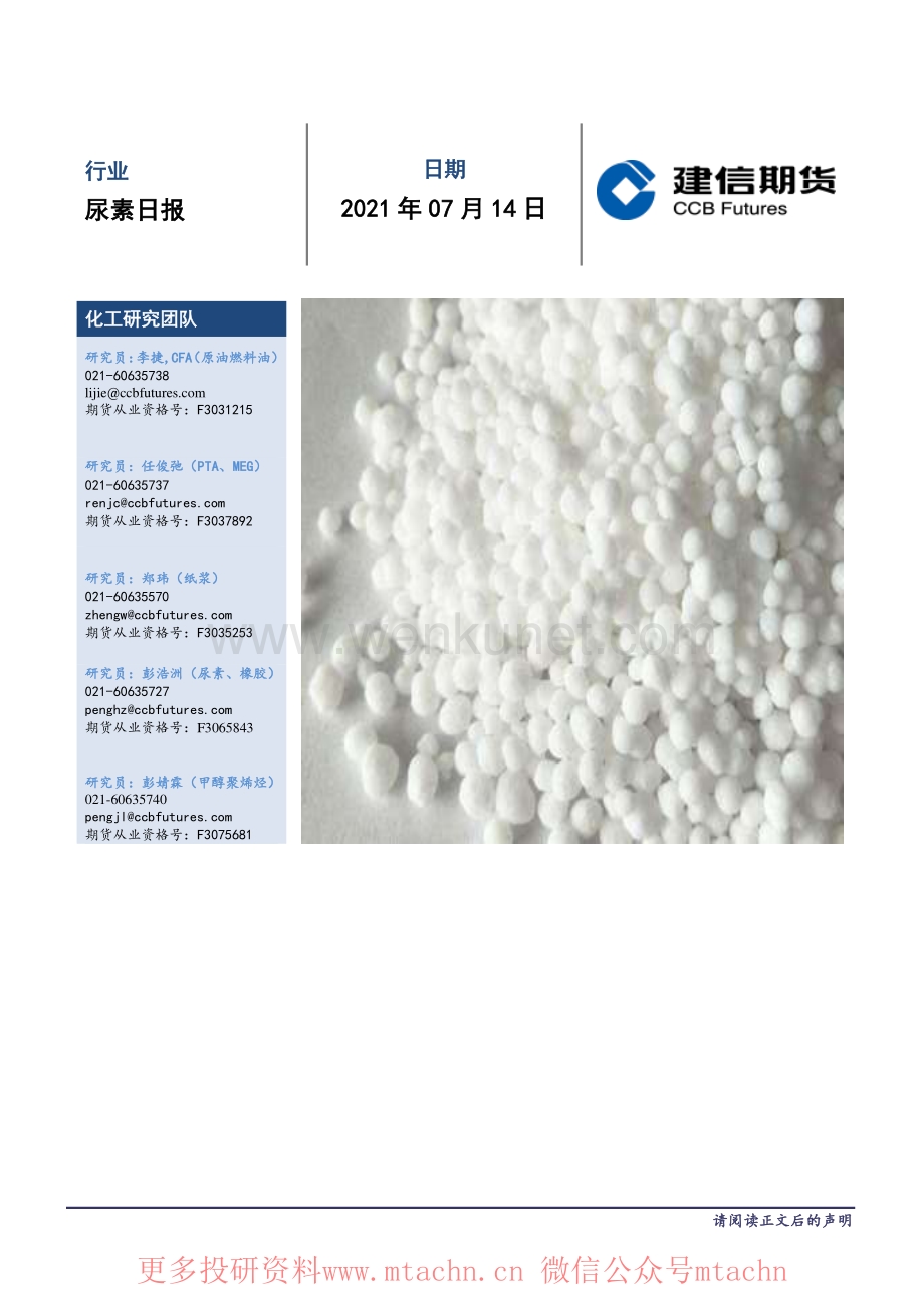 20210714-建信期货-尿素日报.pdf_第1页