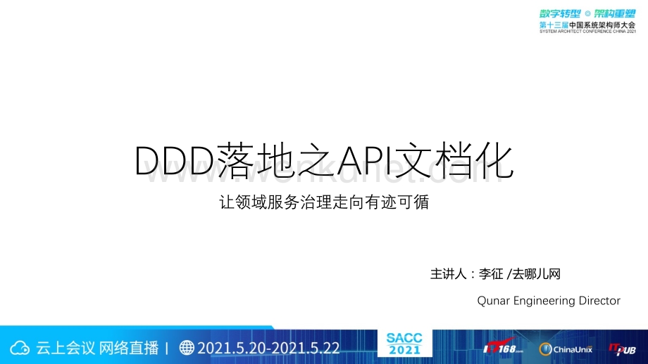 李征-DDD落地之API文档化-让领域服务治理走向有迹可循.pdf .pdf_第3页