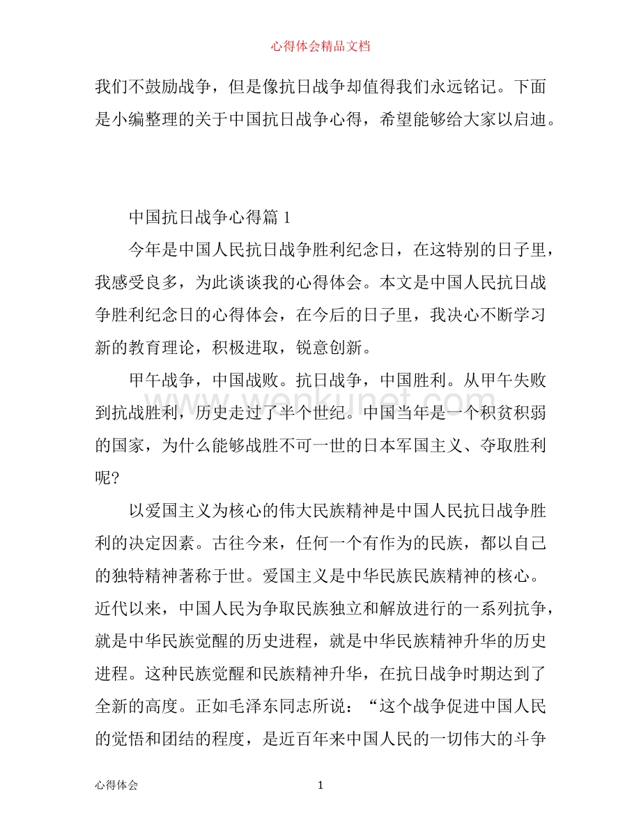 中国抗日战争心得.docx_第1页