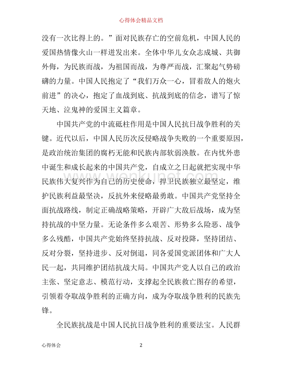 中国抗日战争心得.docx_第2页