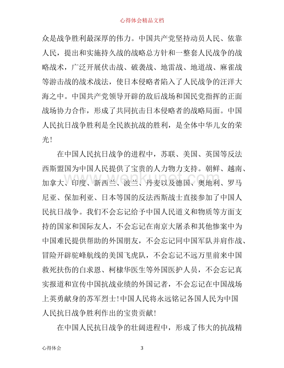 中国抗日战争心得.docx_第3页
