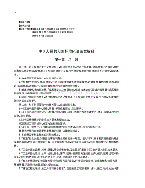 中华人民共和国标准化法条文解释.pdf