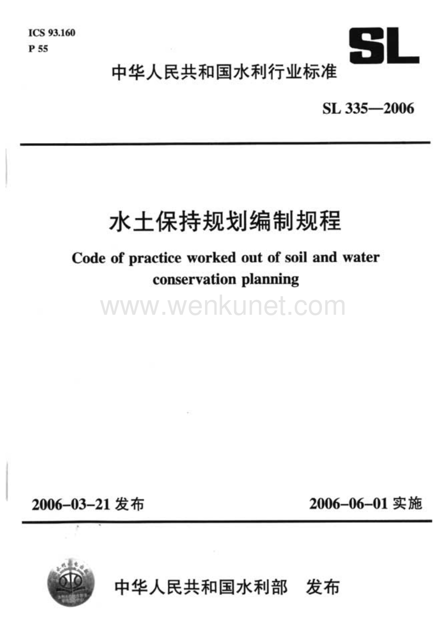 SL 335-2006 水土保持规划编制规程（含条文说明）.pdf_第1页