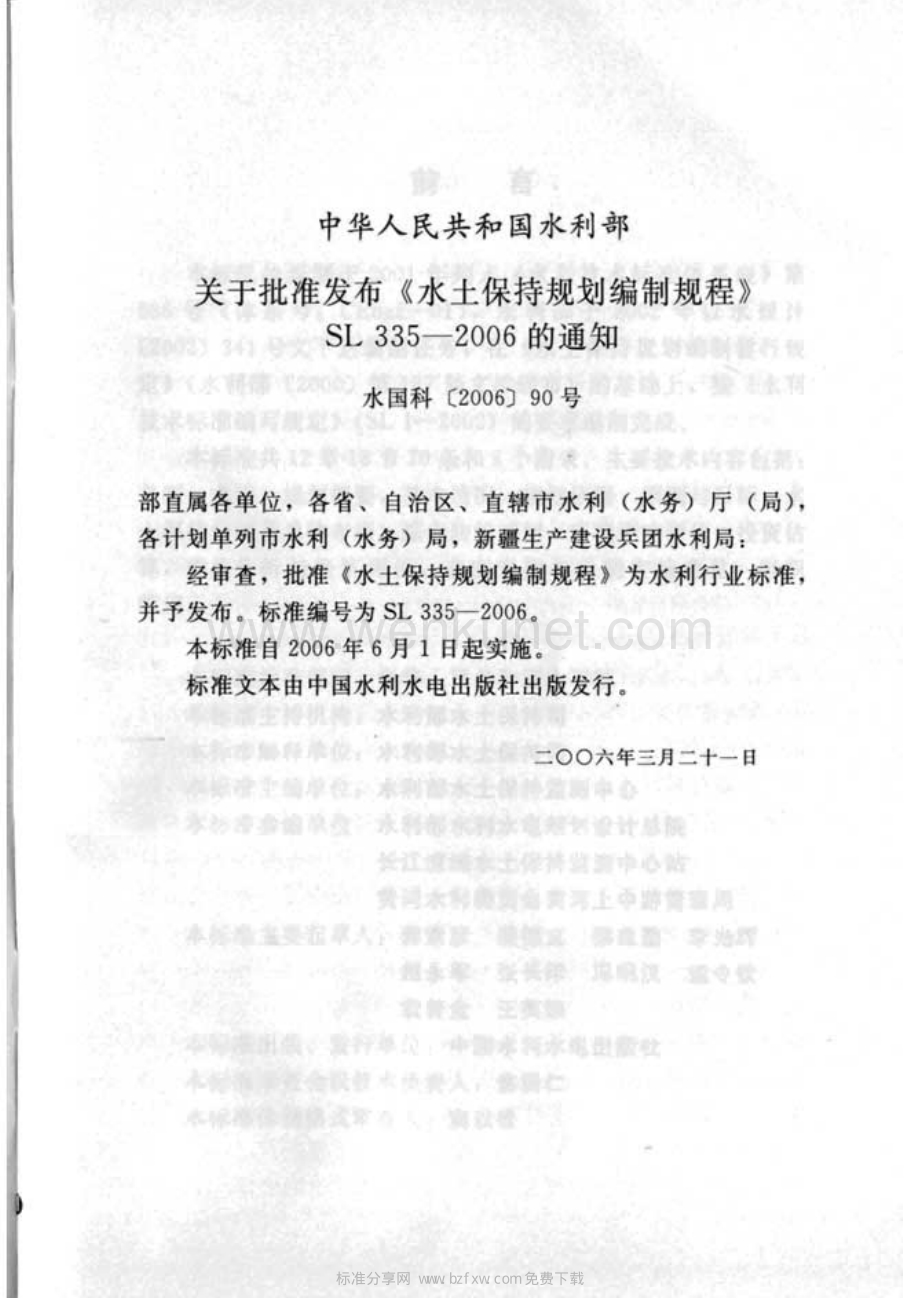 SL 335-2006 水土保持规划编制规程（含条文说明）.pdf_第2页