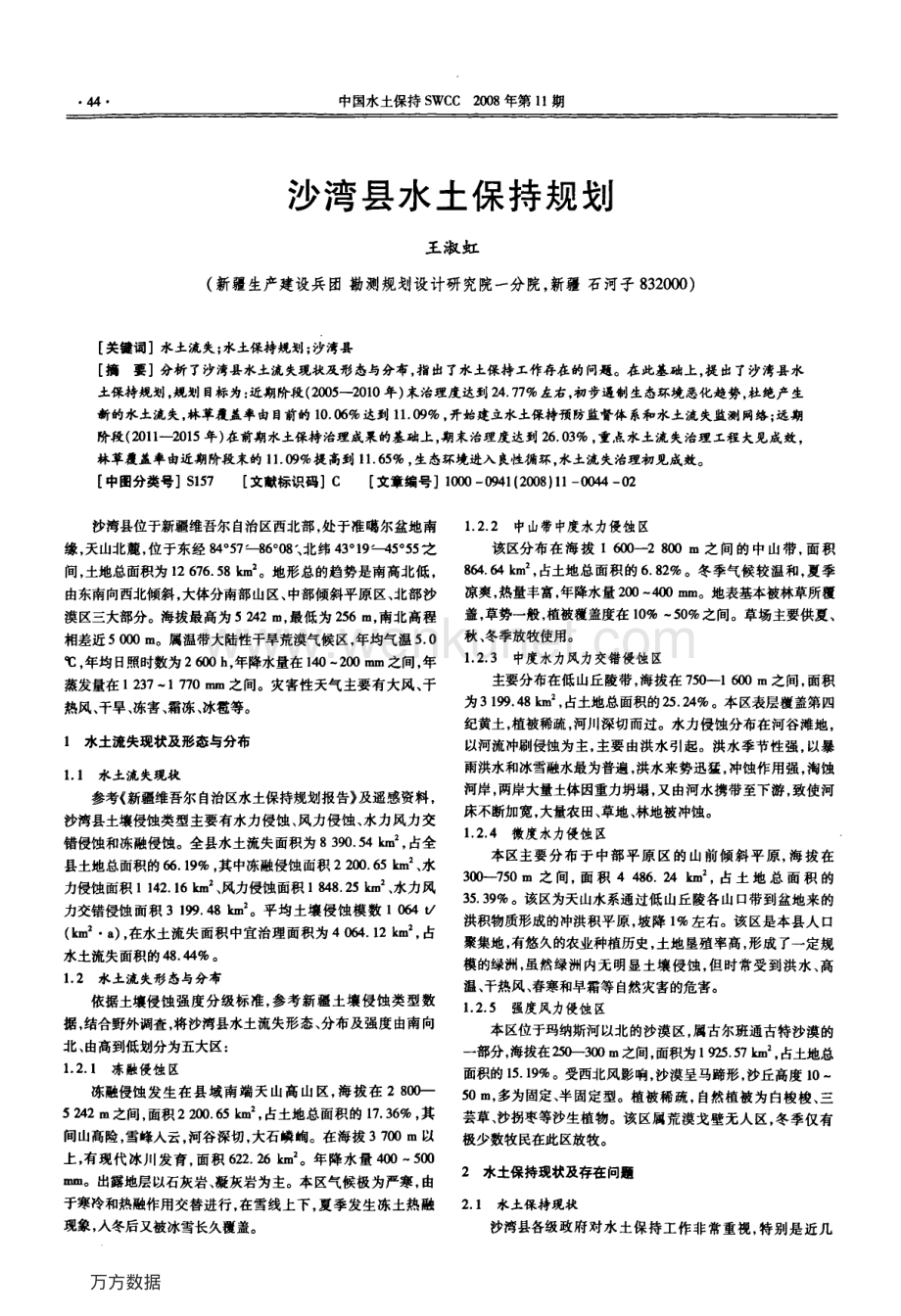 沙湾县水土保持规划.pdf_第1页