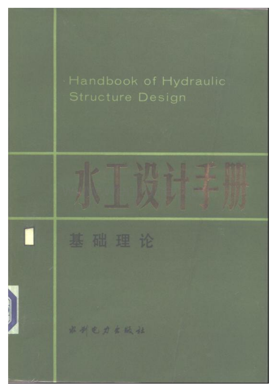 01 水工设计手册 第一卷 基础理论.pdf_第1页