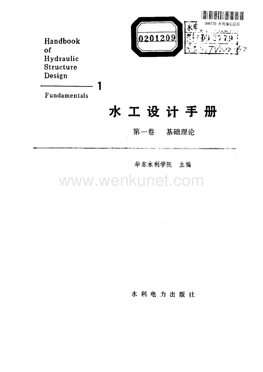 01 水工设计手册 第一卷 基础理论.pdf_第2页