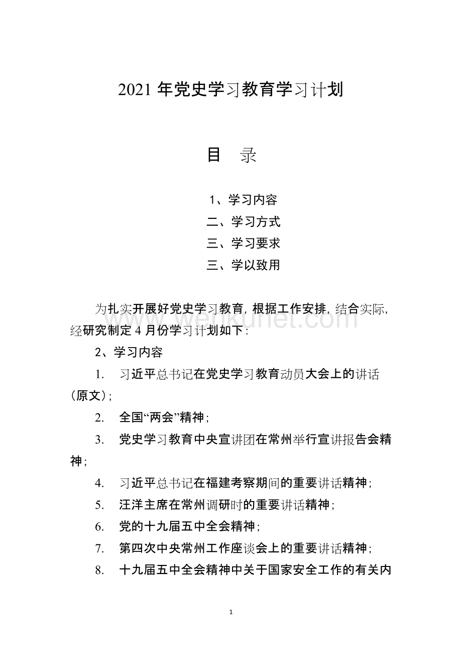 2021年党史学习教育学习计划 .doc_第1页