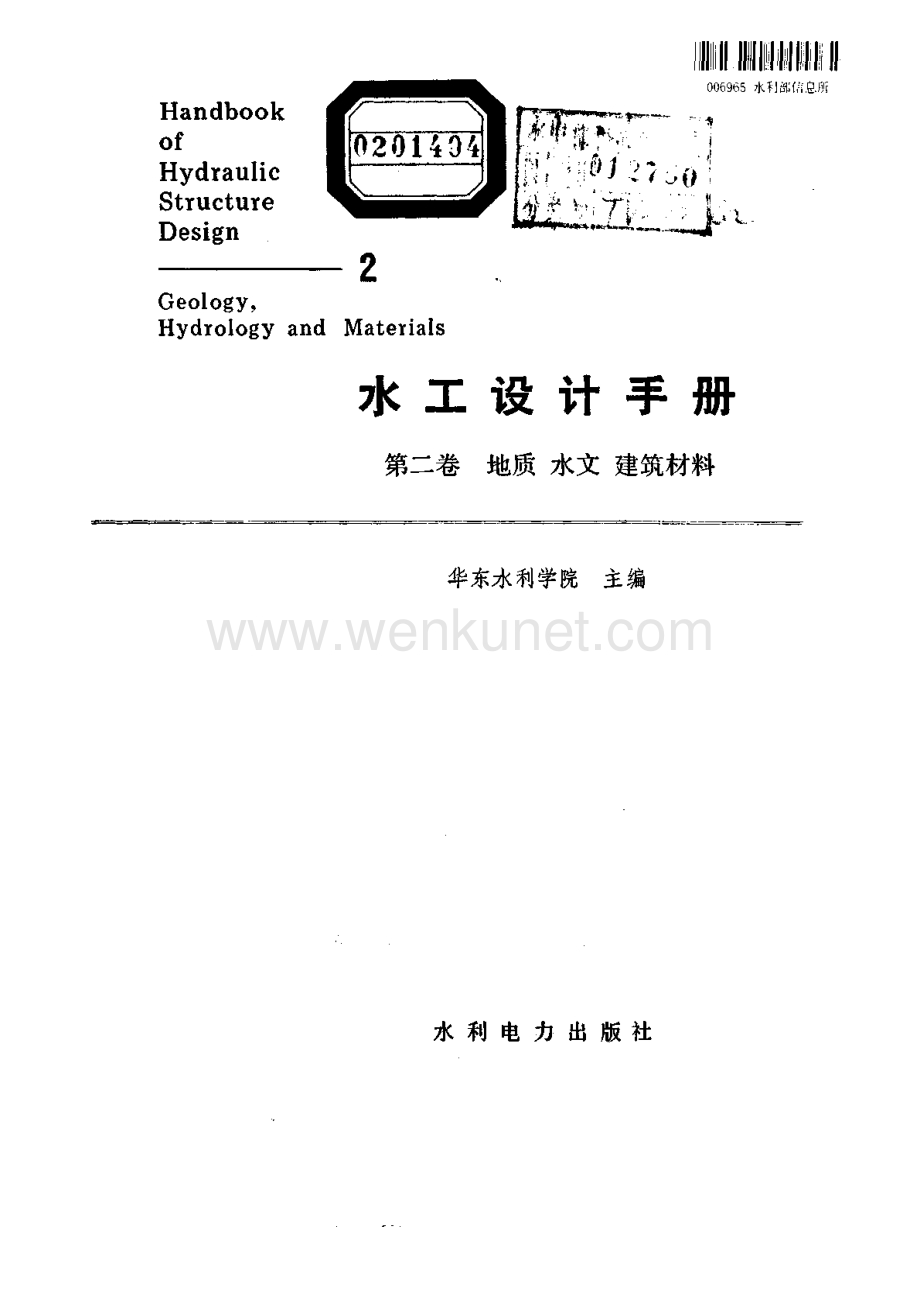 02 水工设计手册 第二卷 地质 水文 建筑材料.pdf_第2页