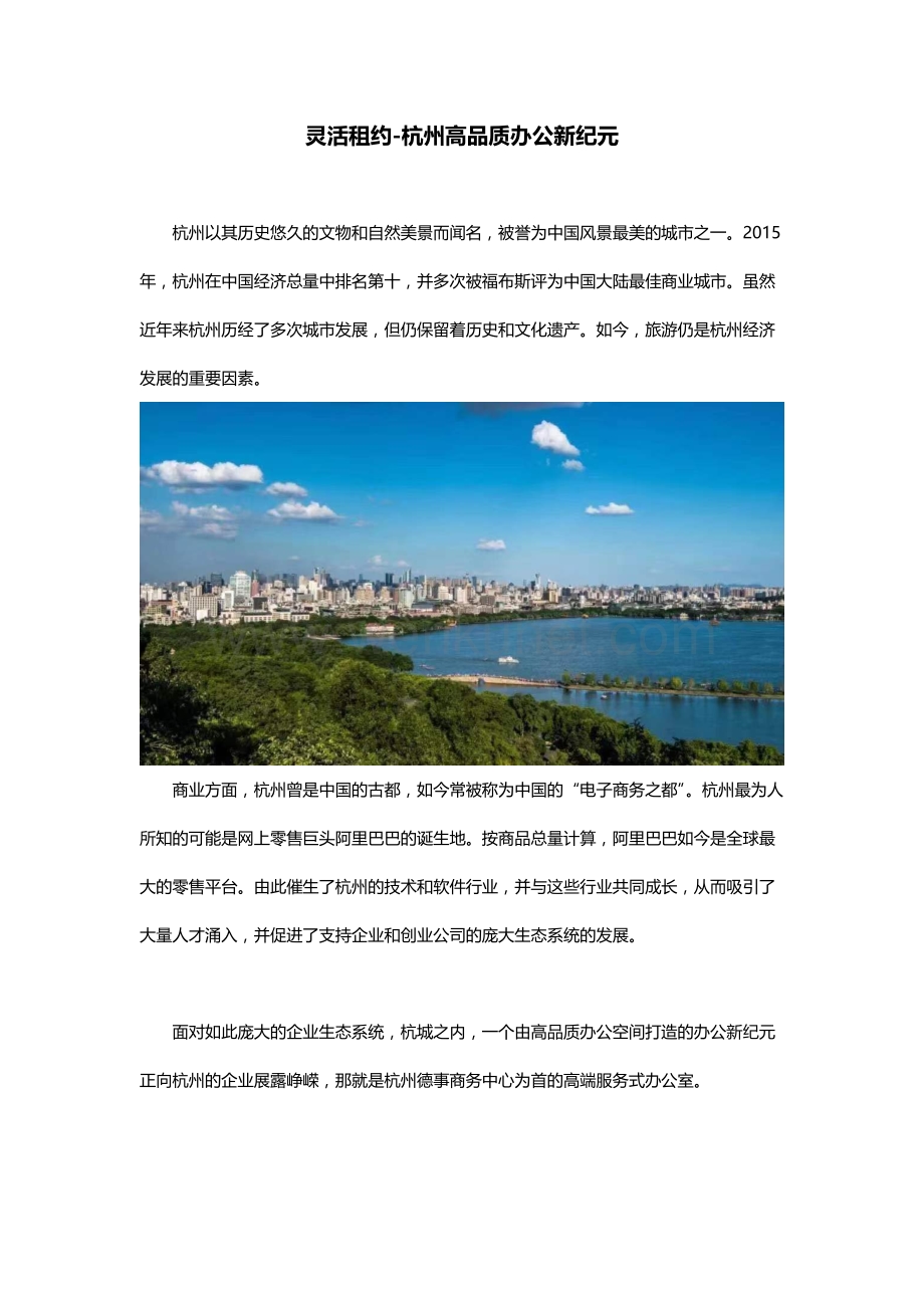 灵活租约-杭州高品质办公新纪元.docx_第1页