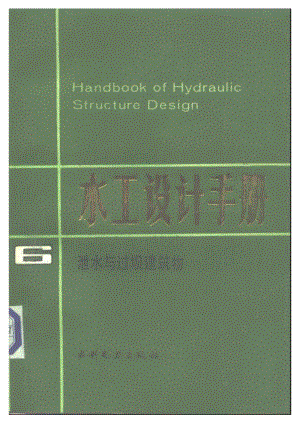 06 水工设计手册 第六卷 泄水与过坝建筑物.pdf