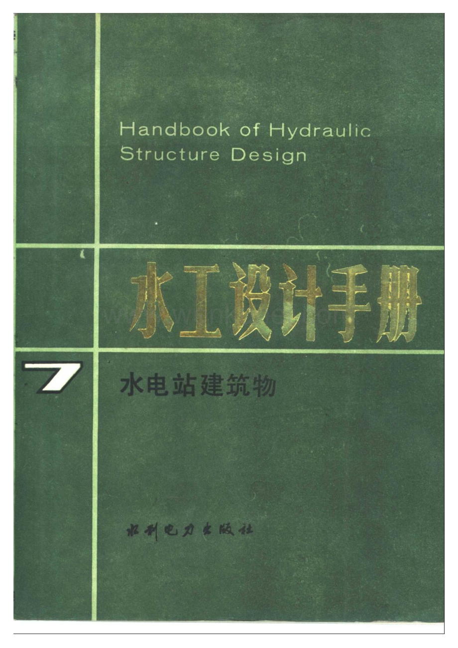 07 水工设计手册 第七卷 水电站建筑物.pdf_第1页