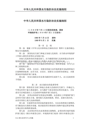 ZH39SM中华人民共和国水污染防治法实施细则.doc
