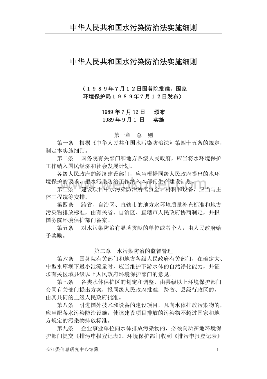 ZH39SM中华人民共和国水污染防治法实施细则.doc_第1页