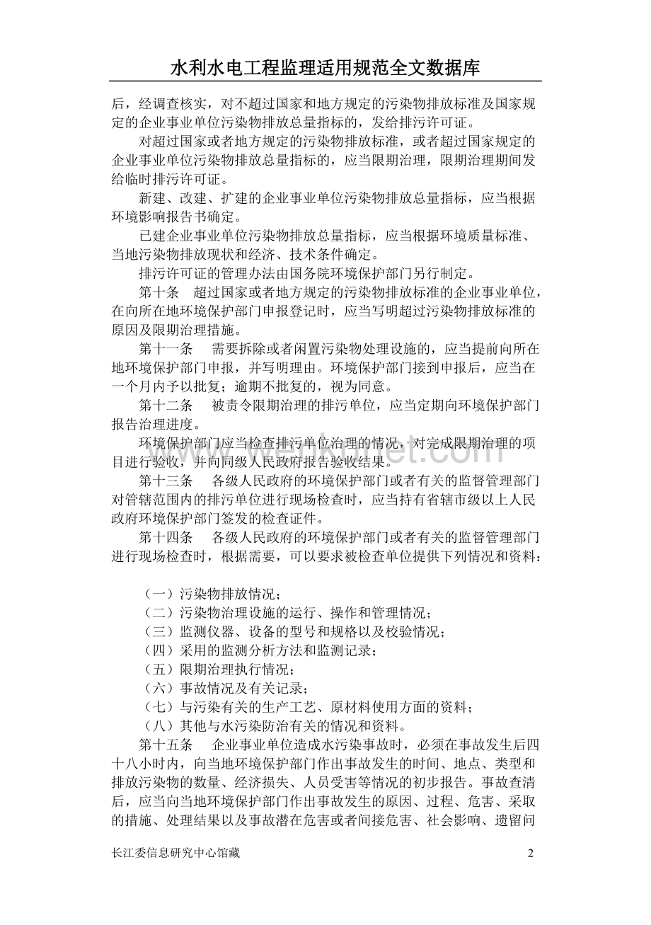 ZH39SM中华人民共和国水污染防治法实施细则.doc_第2页