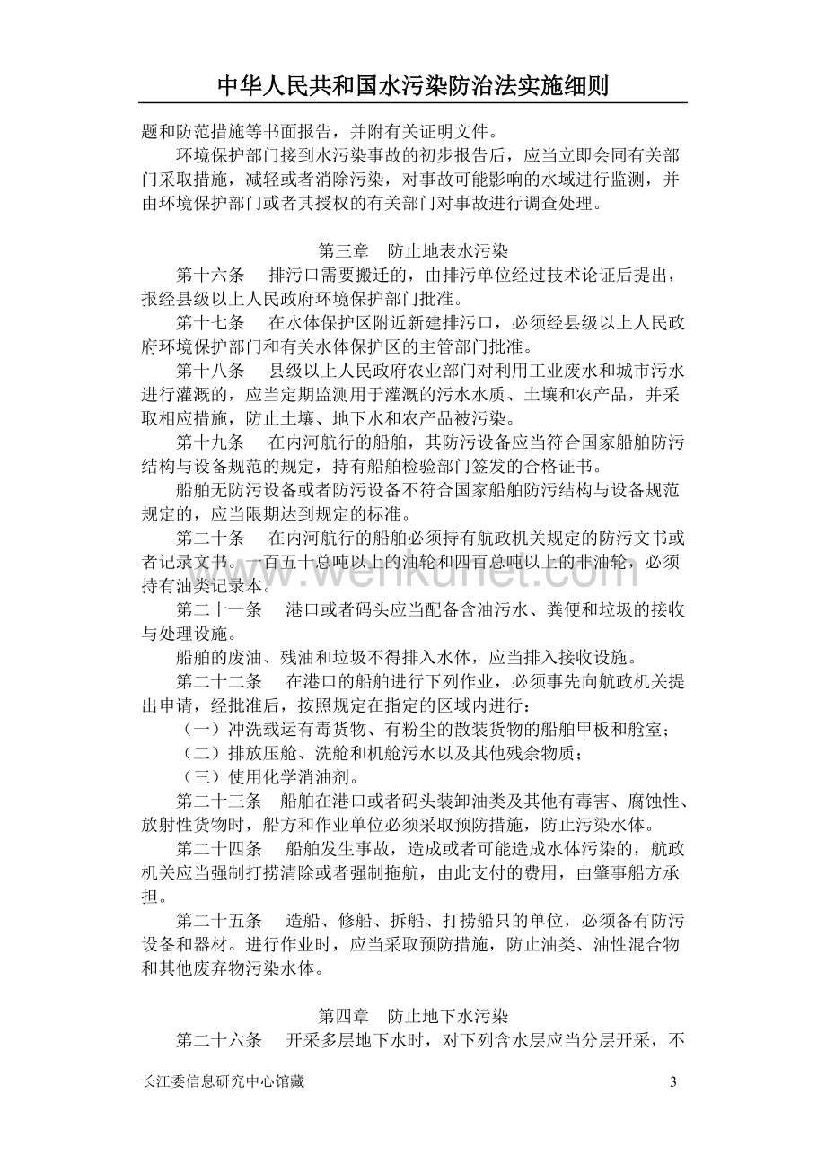 ZH39SM中华人民共和国水污染防治法实施细则.doc_第3页